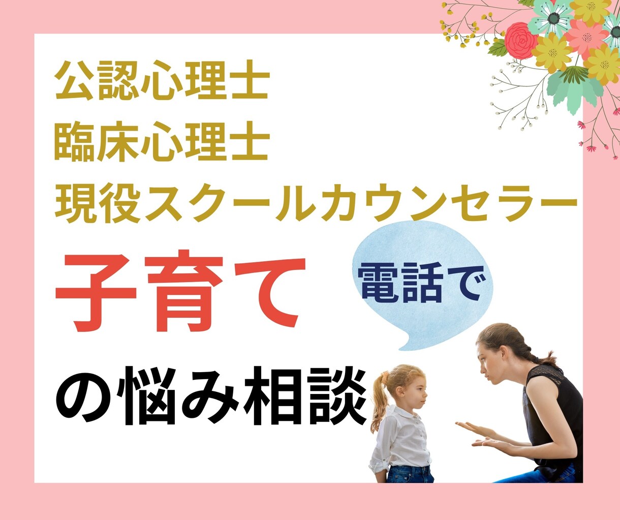 公認心理師が電話で子育ての相談に乗ります 1分からでも気軽に相談OK! 子育ての悩みに寄り添います。 イメージ1