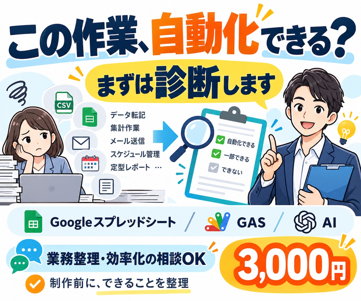 あなたの業務が自動化できるか診断します GASやAIで効率化できる作業を整理します イメージ1