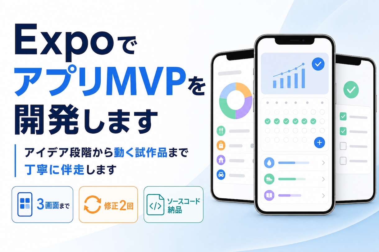 ExpoでアプリMVPを開発します アイデア段階から動く試作品まで丁寧に伴走します イメージ1