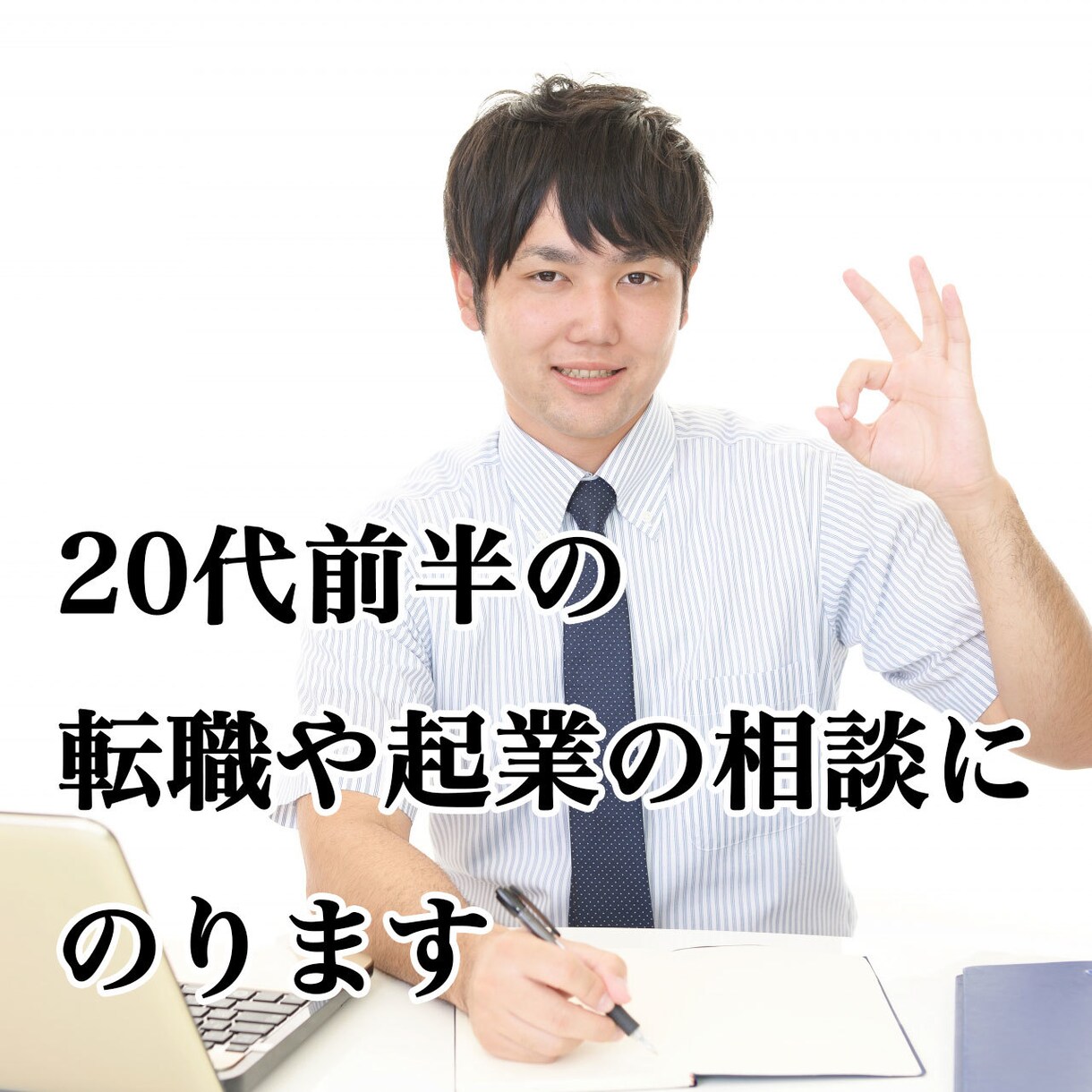 20代の転職や起業の相談にのります 今のお仕事に不安を抱えている若手社員を応援したい。 イメージ1