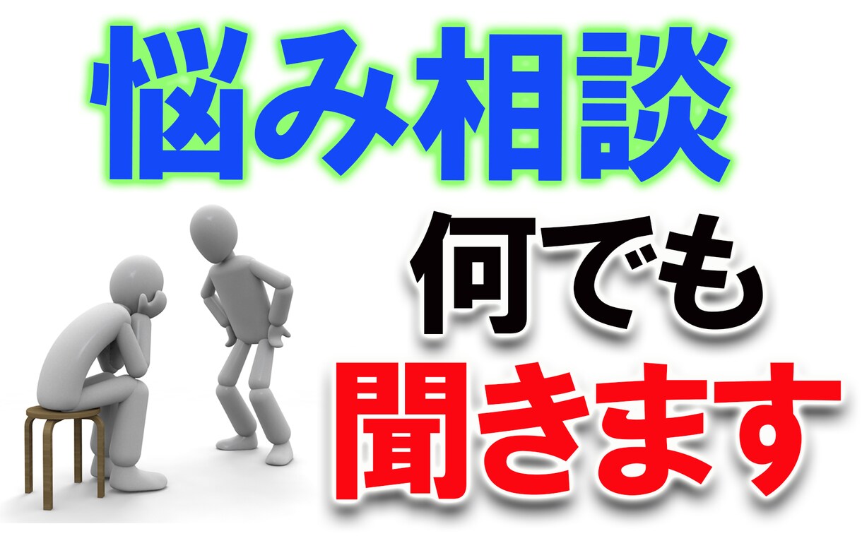 何でも相談受けます。何の話でも聞きます 兎に角悩みを吐き出したい方に依頼してほしいです イメージ1