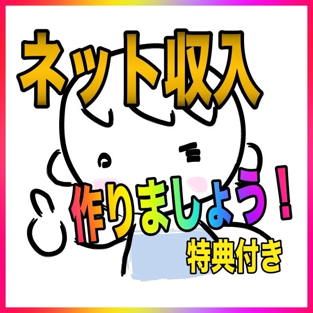 第２弾★脱サラを目指す、ネット収入の作り方教えます ネットビジネス・投資で今の人生を変えたい人向けに提供します。 イメージ1