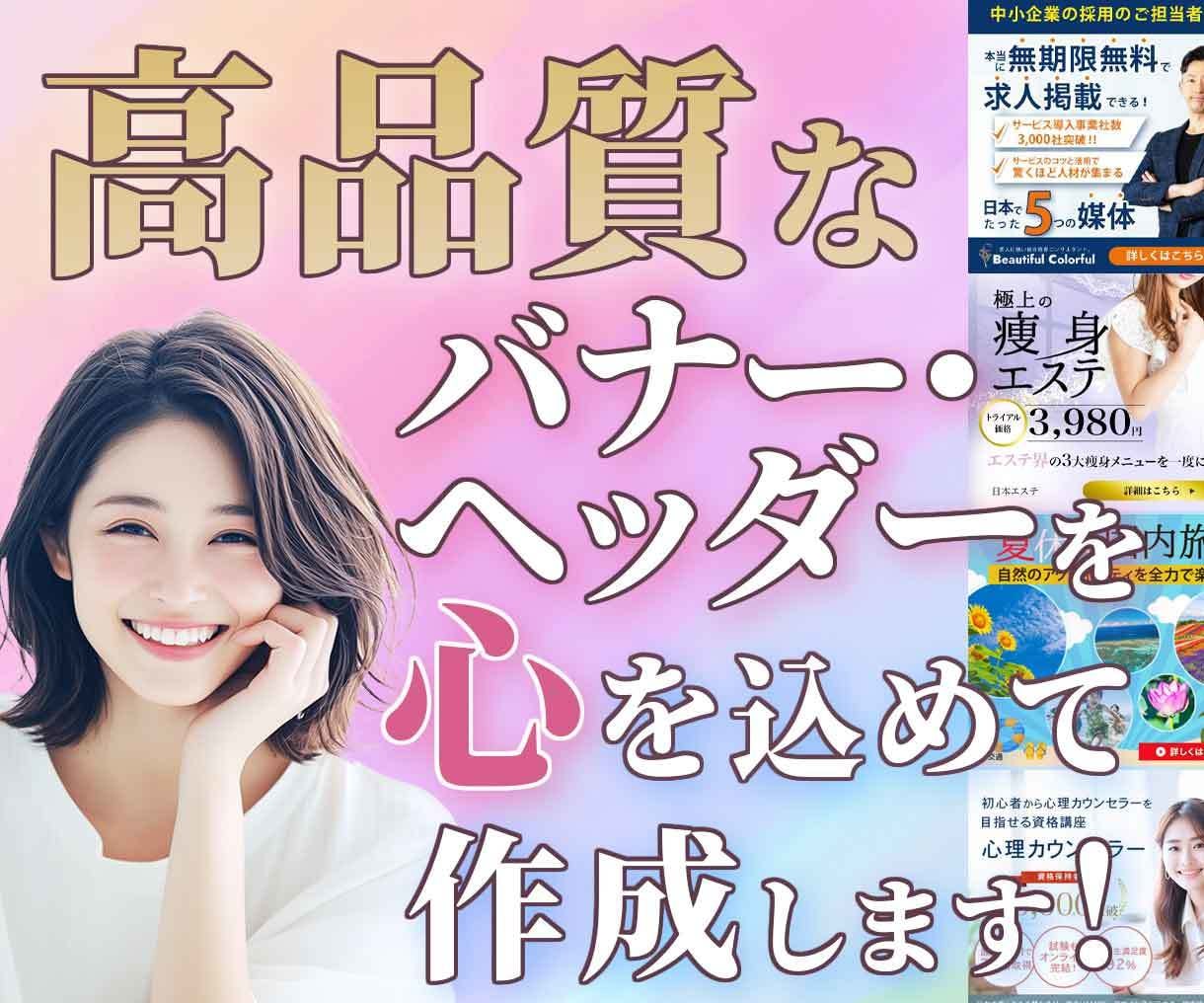 高品質なバナーを心を込めて作成致します 見た目だけではない、広告的な目線で丁寧に作成させて頂きます イメージ1