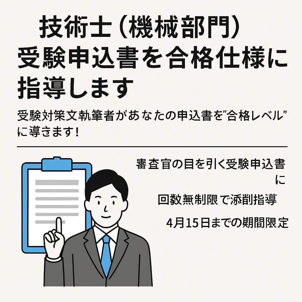 技術士（機械部門）受験申込書を合格仕様に指導します 受験対策本執筆者があなたの申込書を“合格レベル”に導きます！ イメージ1