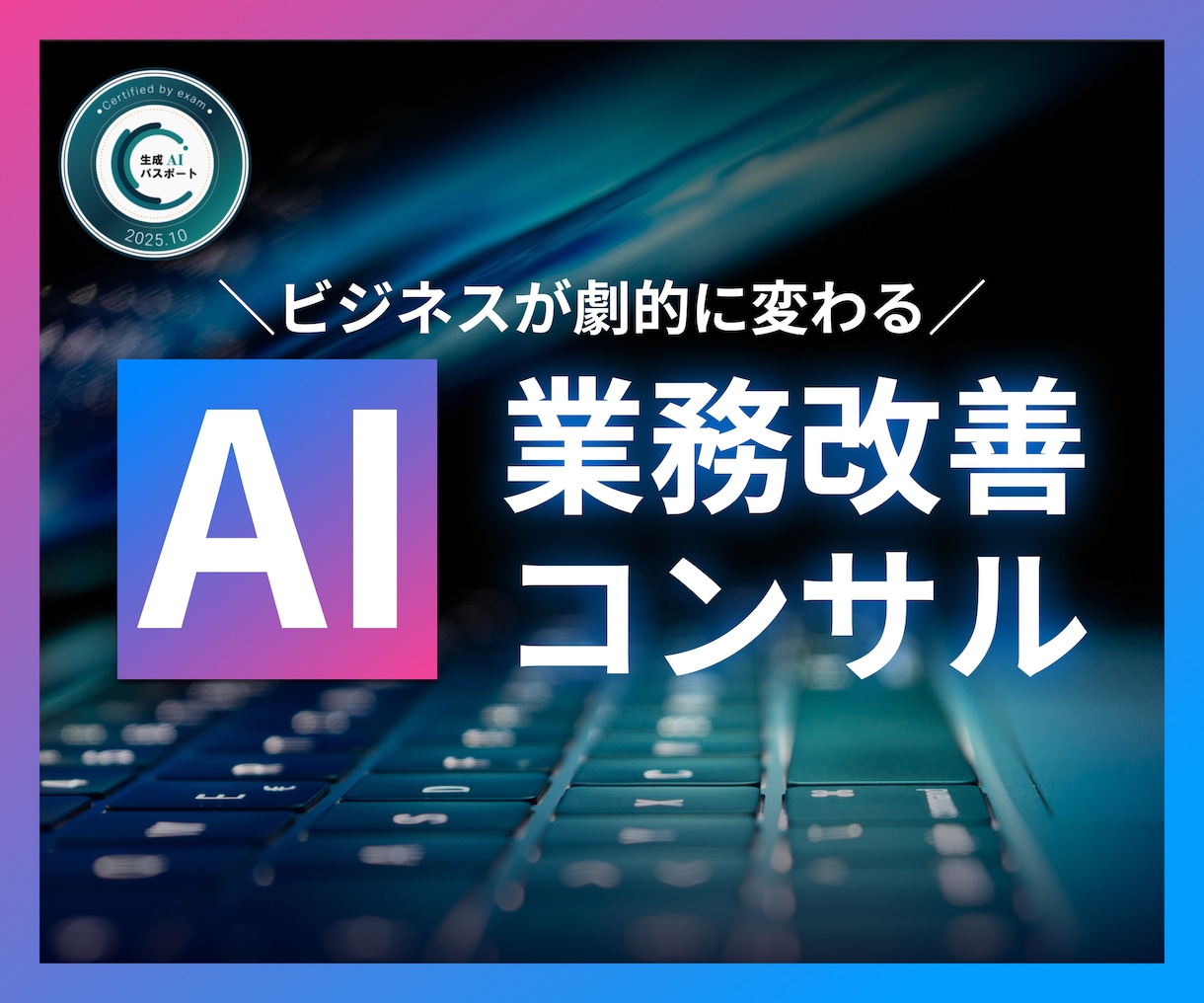 法人向けAI導入・業務改善を支援します 現場に定着するAI活用を法人向けに伴走支援 イメージ1