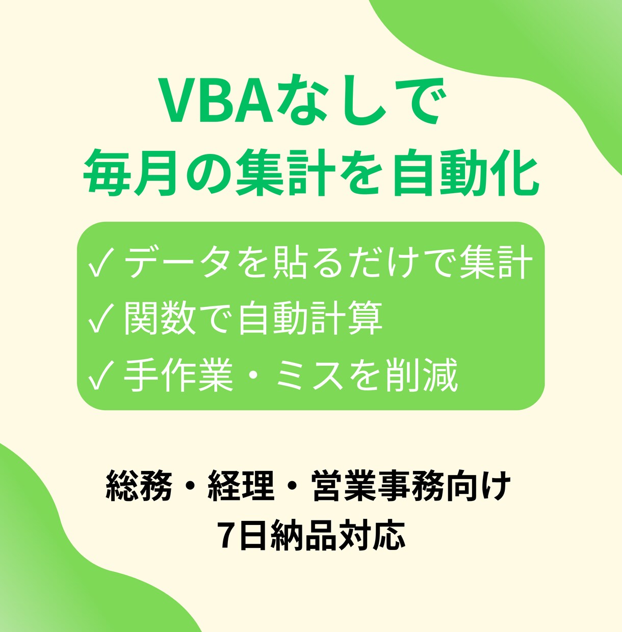 毎月の集計をラクにするExcelを作ります その集計、毎月やらなくてよくなるかもしれません イメージ1