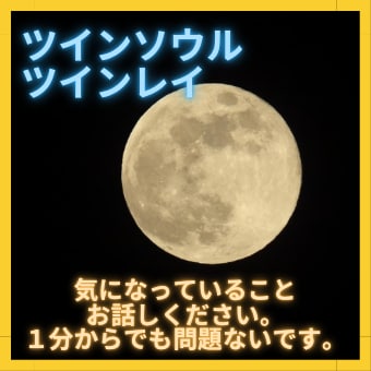 ツインソウル・ツインレイ⭐️のご縁を繋げます ツインソウル、ツインレイなどの関係性をぜひお話ください✨ イメージ1
