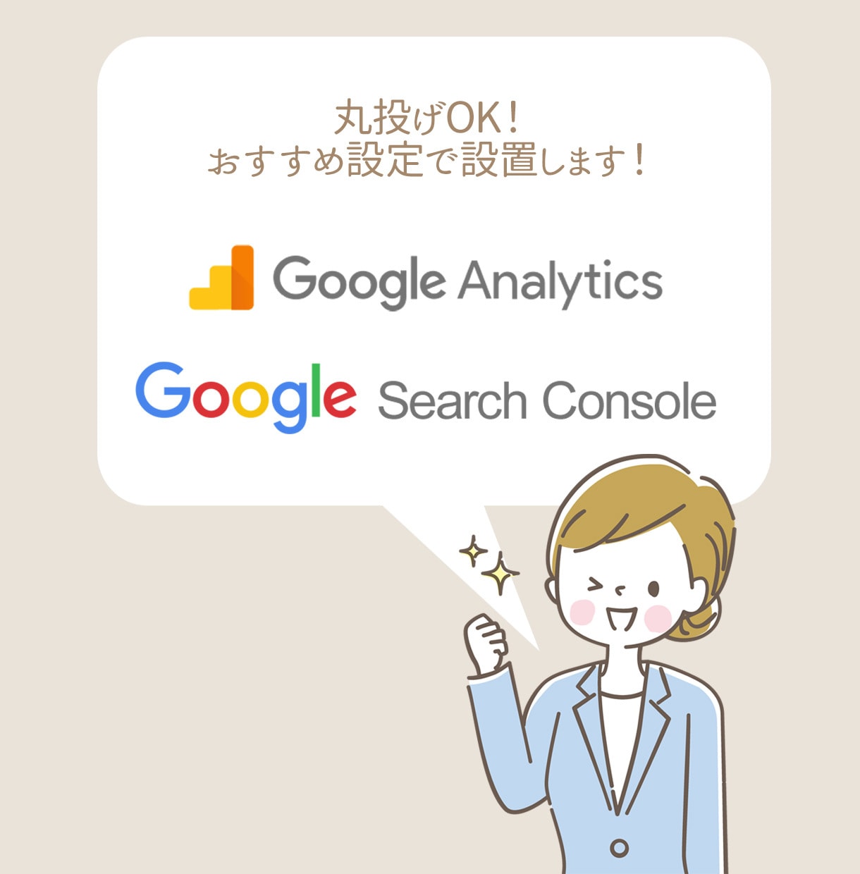 Googleアナリティクスをお任せ設定します とりあえず解析ツールを設置したい！という方は丸投げOKです！ イメージ1