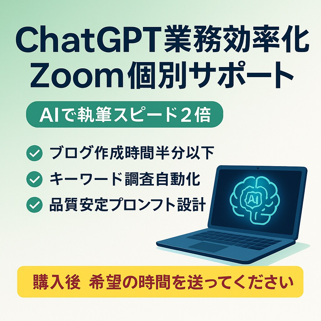 生成AIで業務時間を1/5に短縮した方法を教えます 業務効率UP！ChatGPT活用を初心者にも丁寧サポート イメージ5