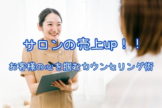 エステサロンの売上up！を、サポートします お客様の心を掴む！信頼していただけるカウンセリング術 イメージ1
