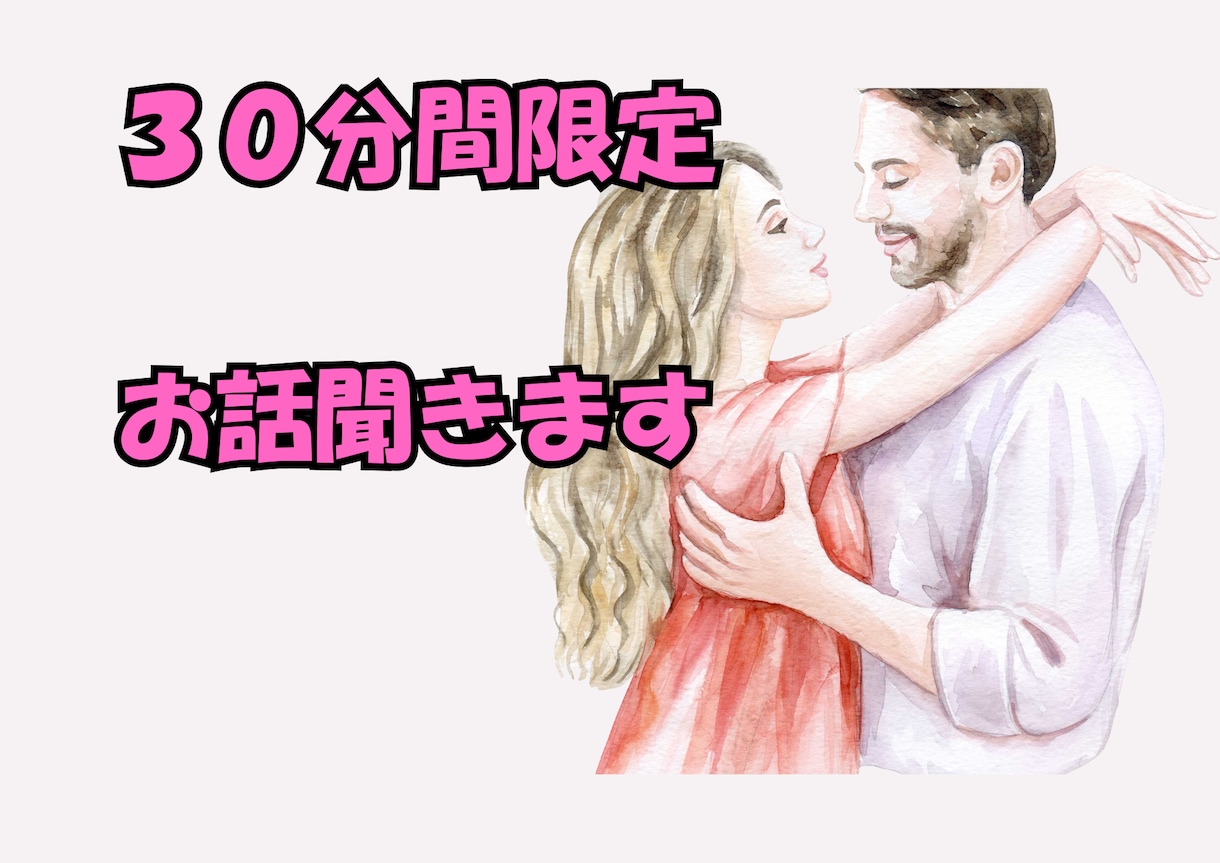 30分間限定⭐︎ お悩みをお聞きます 一人で抱えこむ人生からの脱出⭐︎ イメージ1