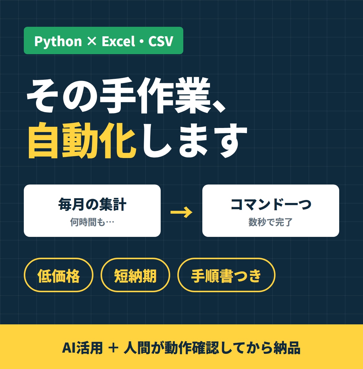 Excel・CSV作業をPythonで自動化します AI活用で低価格・短納期。人間が動作確認して納品 イメージ1