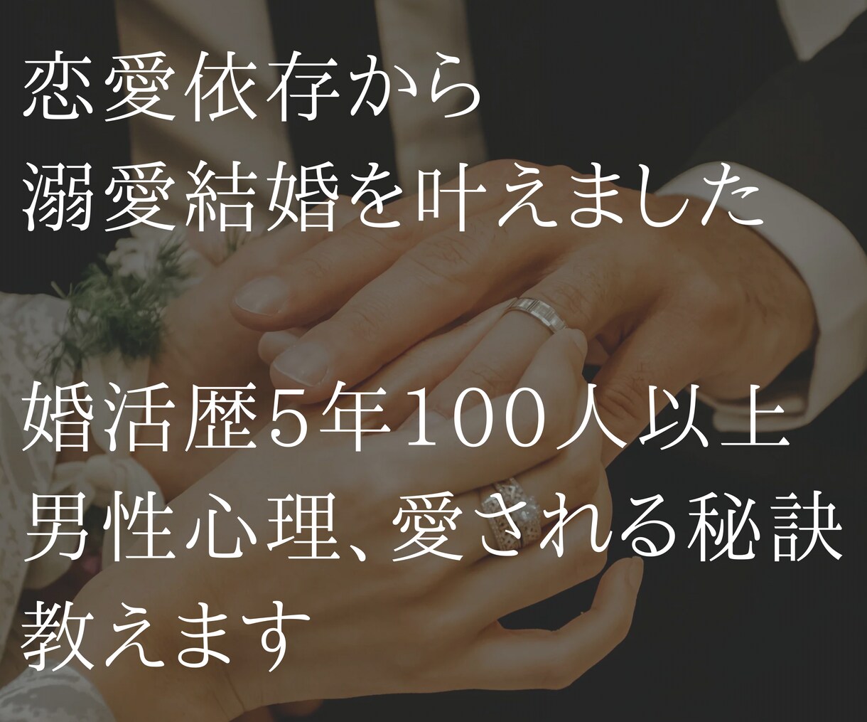 婚活の悩み、相談、愚痴、何でも聞きます 婚活5年100人以上に実践した男性心理，愛される秘訣 イメージ3