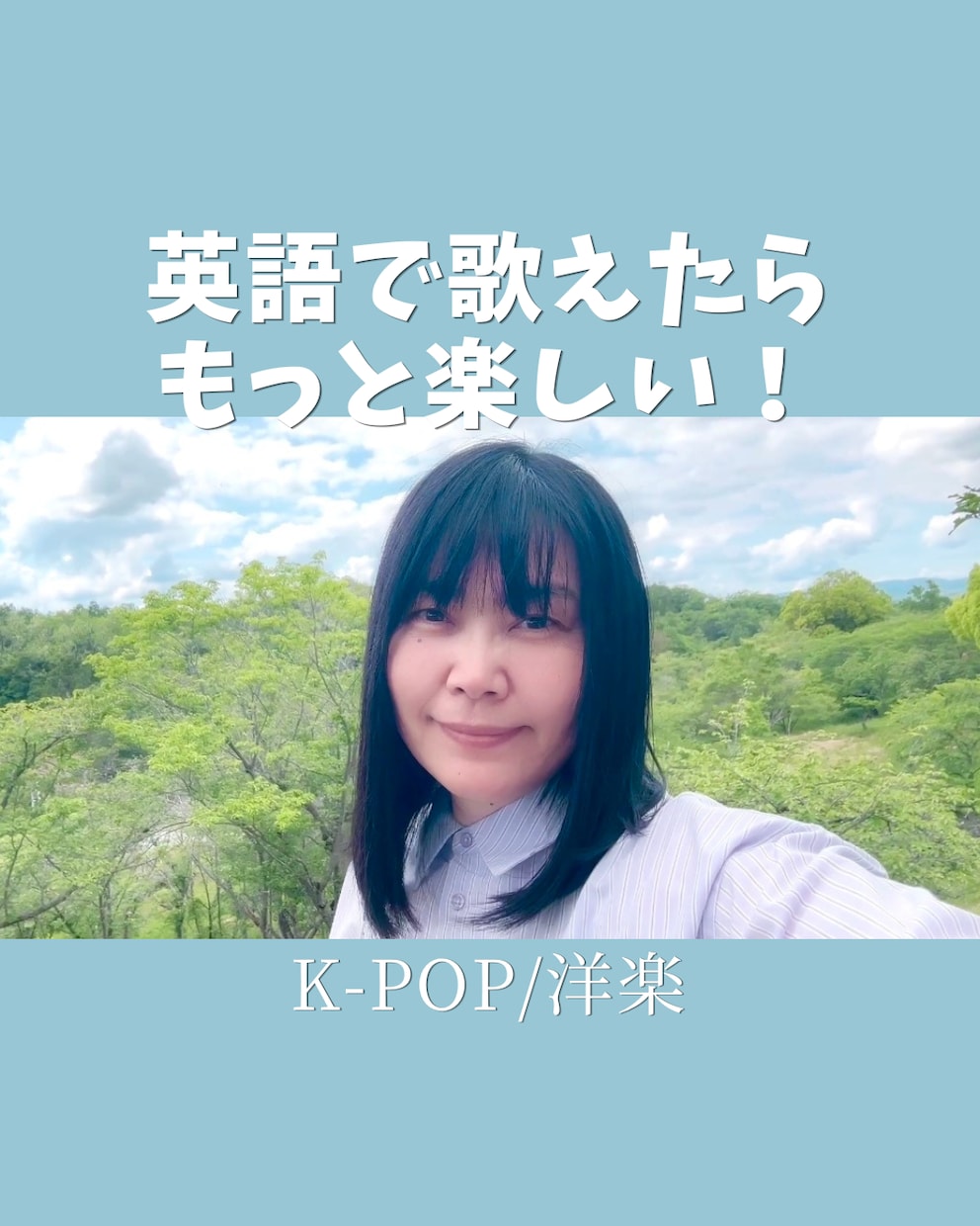 K-POPや洋楽、推しの歌う英語パートを教えます SNSで発信中の音楽の先生があなたの苦手をサポート！ イメージ1