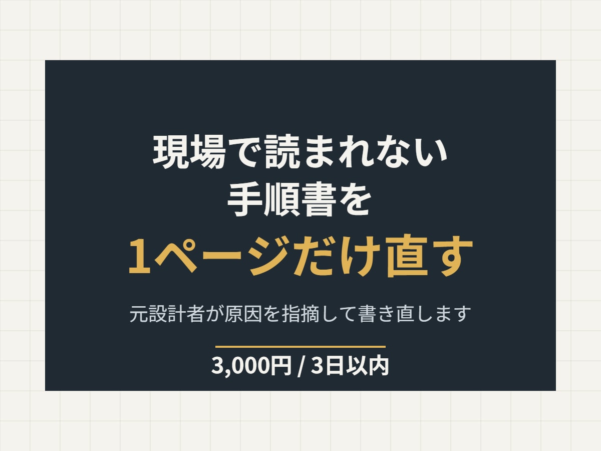 現場で読まれない手順書を1ページだけ書き直します 元設計者が原因を指摘して、書き直した1ページをお返しします イメージ1