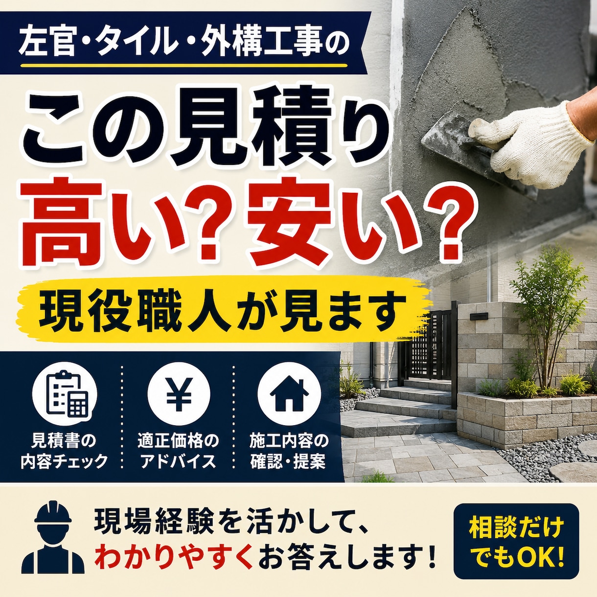 この見積り高い？現役職人が適正価格を見ます 左官・タイル・外構工事の見積もりを職人目線で確認します。 イメージ1