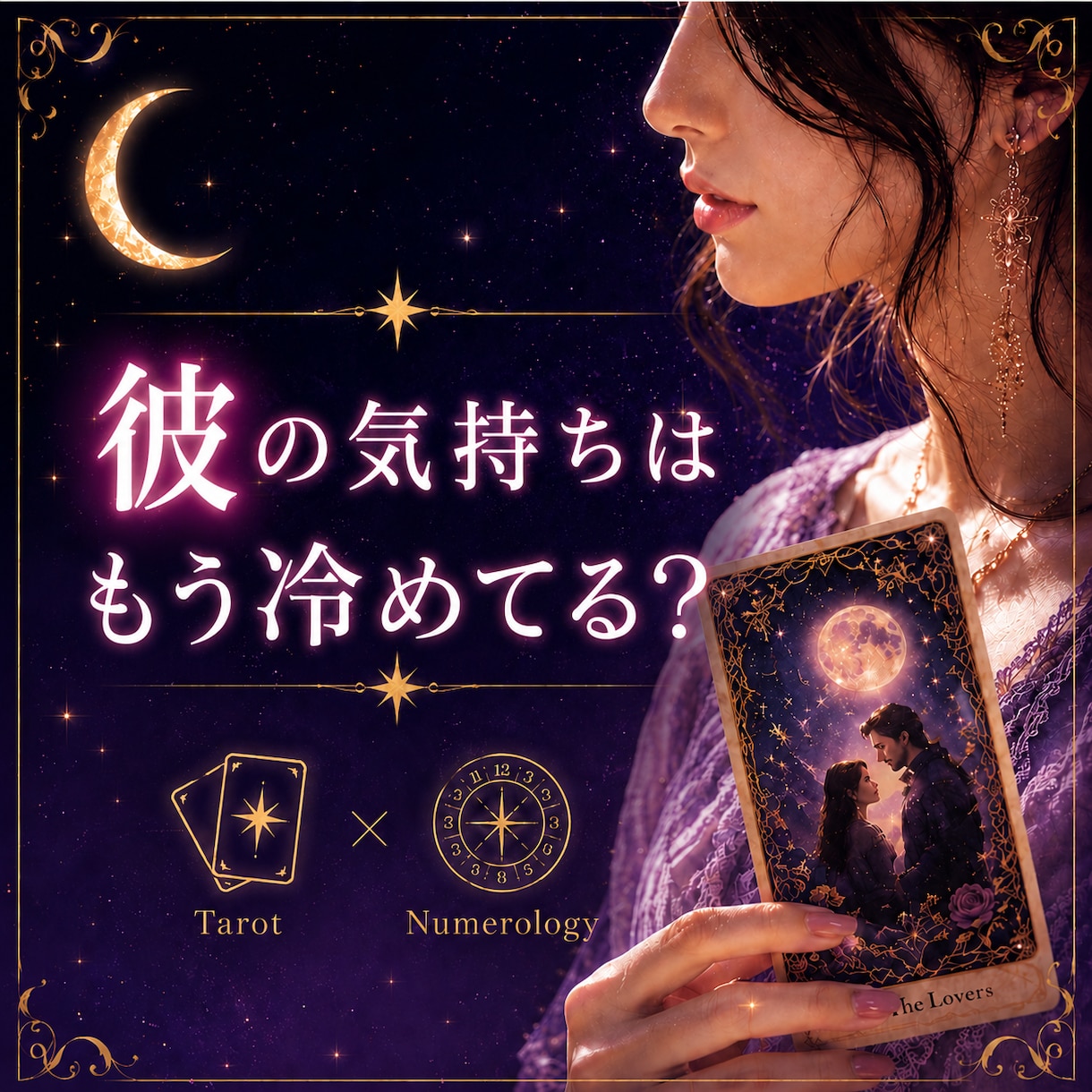彼の気持ちはもう冷めてる？お相手の本心を占います 彼の本音を知り、あなたが幸せになる選択へ導きます イメージ1