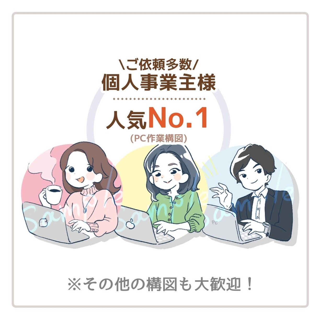 小物1点無料◎やわらか好印象なアイコンお描きします 商用OK！顔出しなしで“信頼される第一印象”アイコン イメージ3