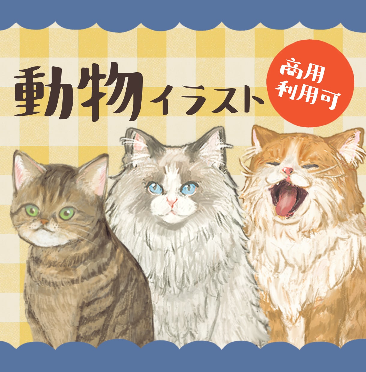 動物のイラスト作成します ビジネス・アイコン・動画・グッズなど様々な用途で制作可能です イメージ1