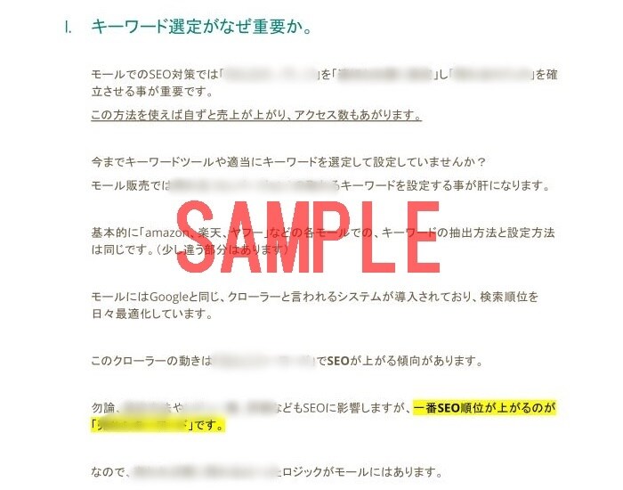 検索1位へ♪amazon 楽天 SEO設定教えます ★秘伝書★売れるキーワードの抽出方法とSEO設定マニュアル イメージ5