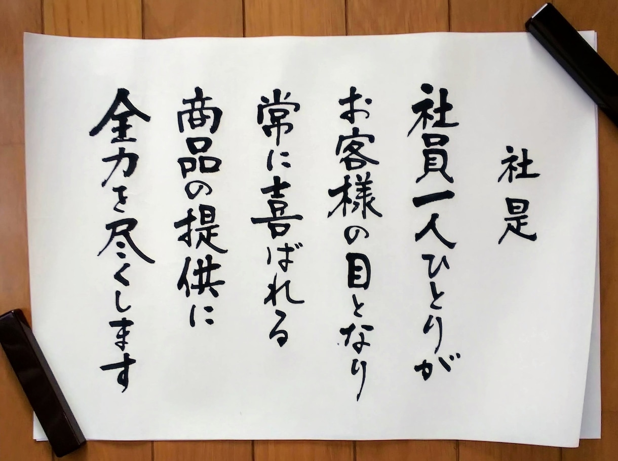 社訓、経営理念、家訓、格言を毛筆筆耕いたします ◎筆耕士による美しく格調高い仕上がり◎贈り物にもおすすめです イメージ4
