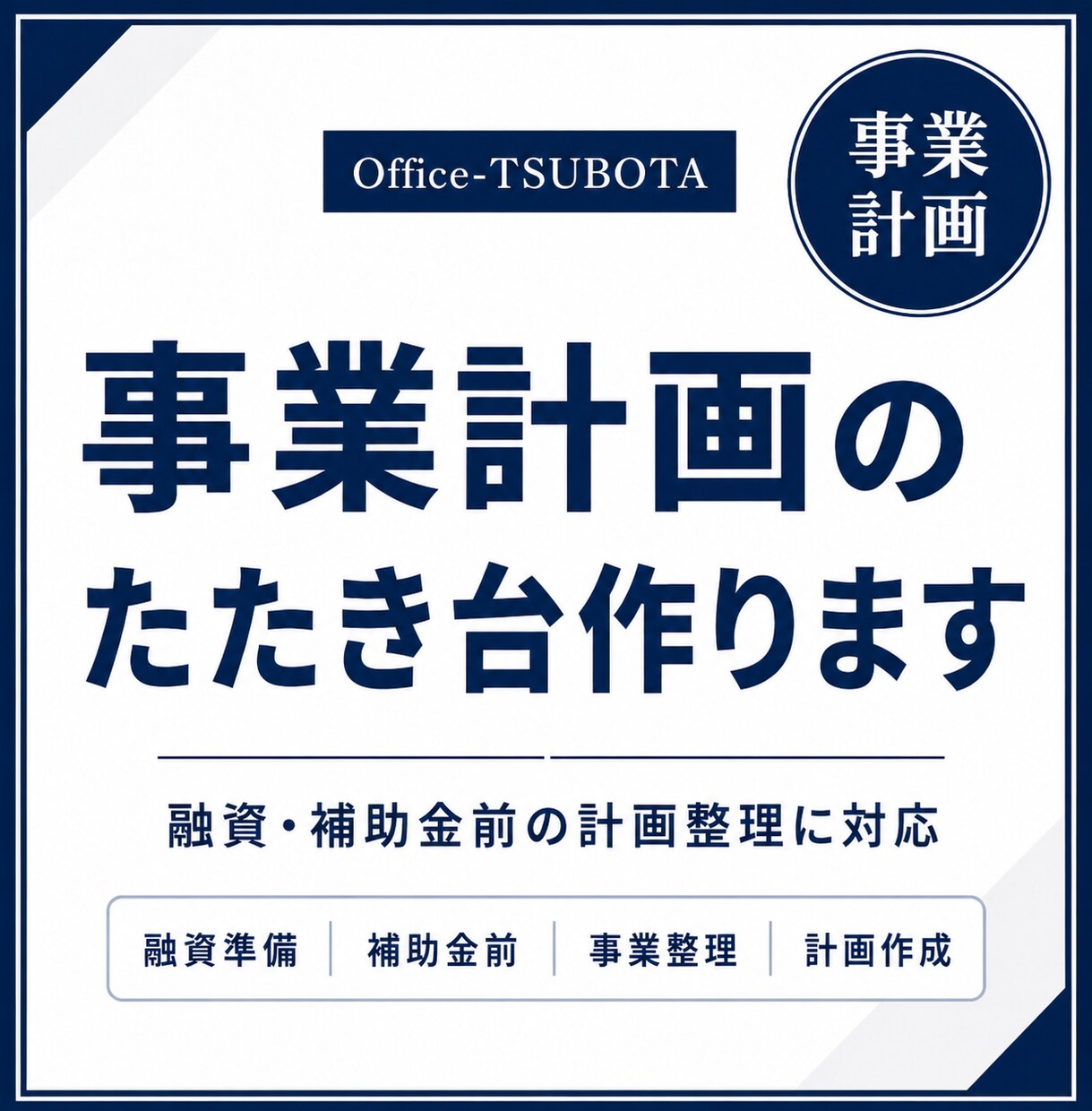事業計画のたたき台作ります 融資・補助金前の計画整理に対応 イメージ1