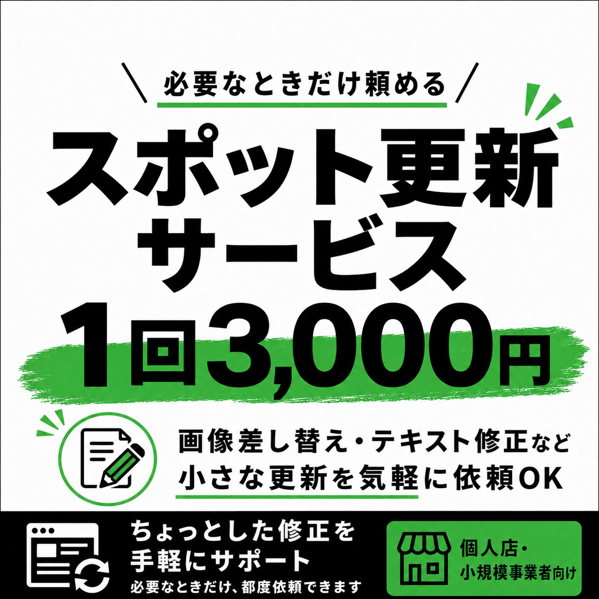 1回3,000円でHPを更新します 【MichiWorksでHP制作された方限定／スポット更新】 イメージ1