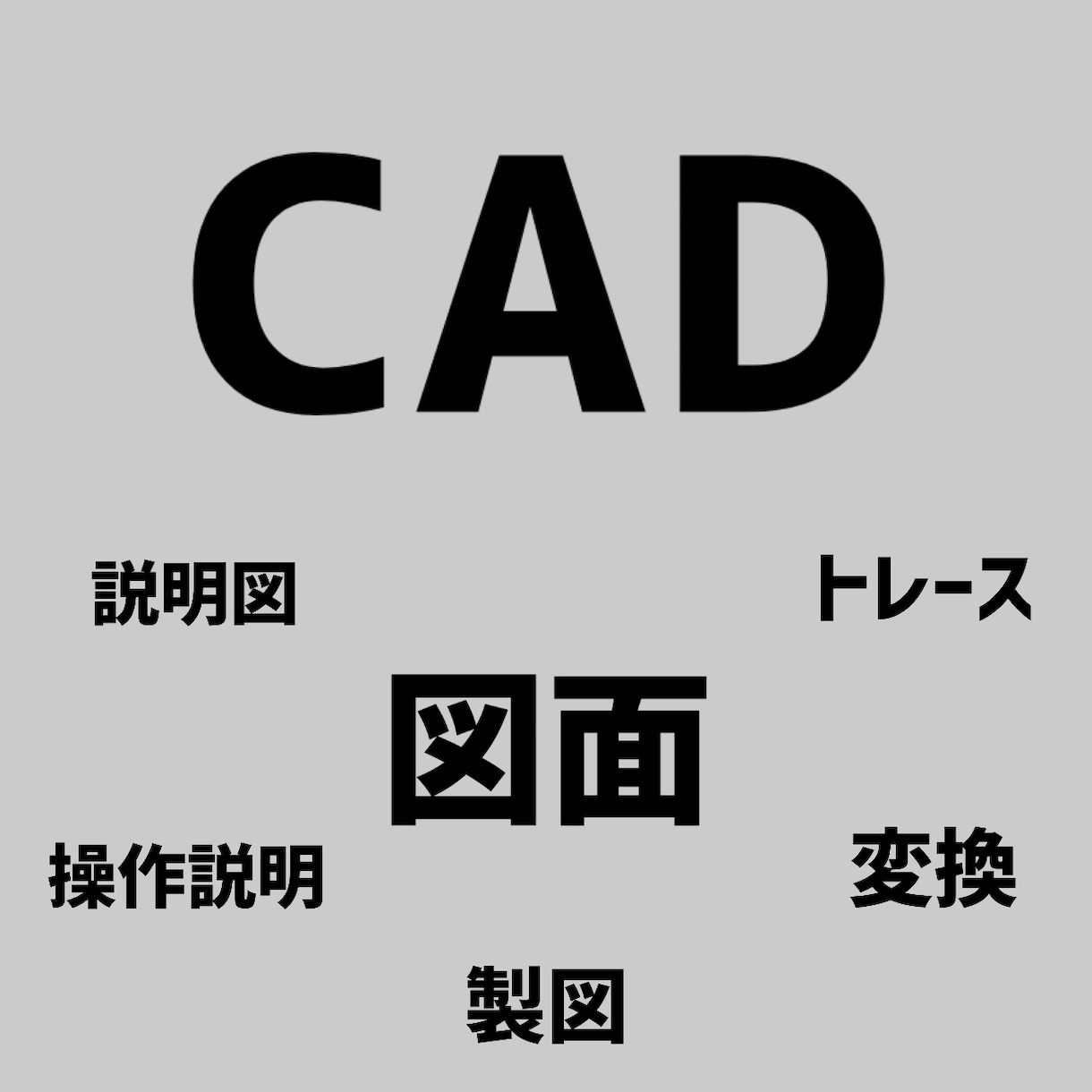 CAD作業代行します 機械設計・製図経験豊富　CAD作業代行。 イメージ1