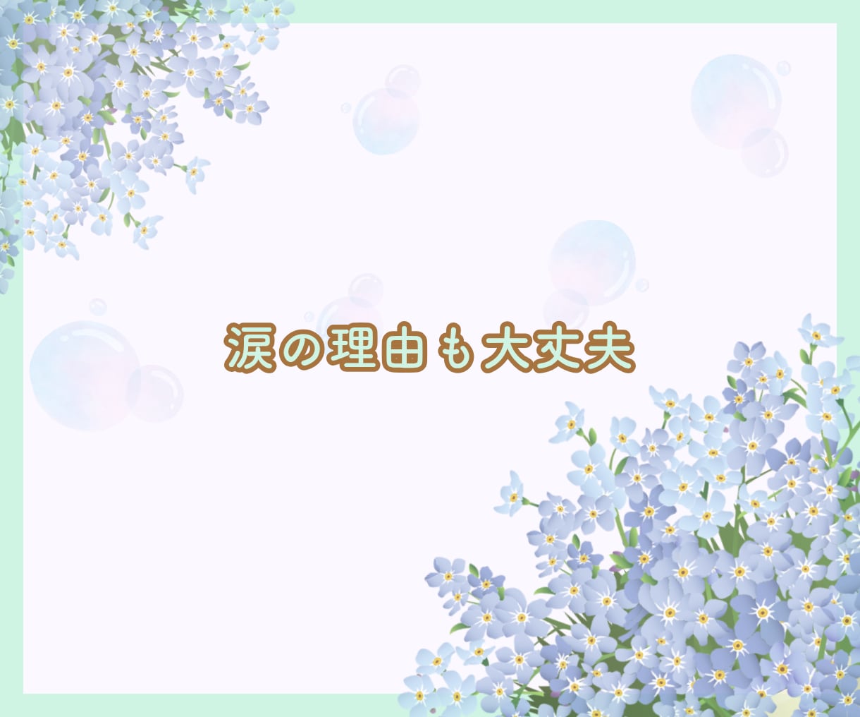 あなたのお話お聞きします ❀あなたはどんな話したい？心理カウンセラー　心がほどける イメージ4