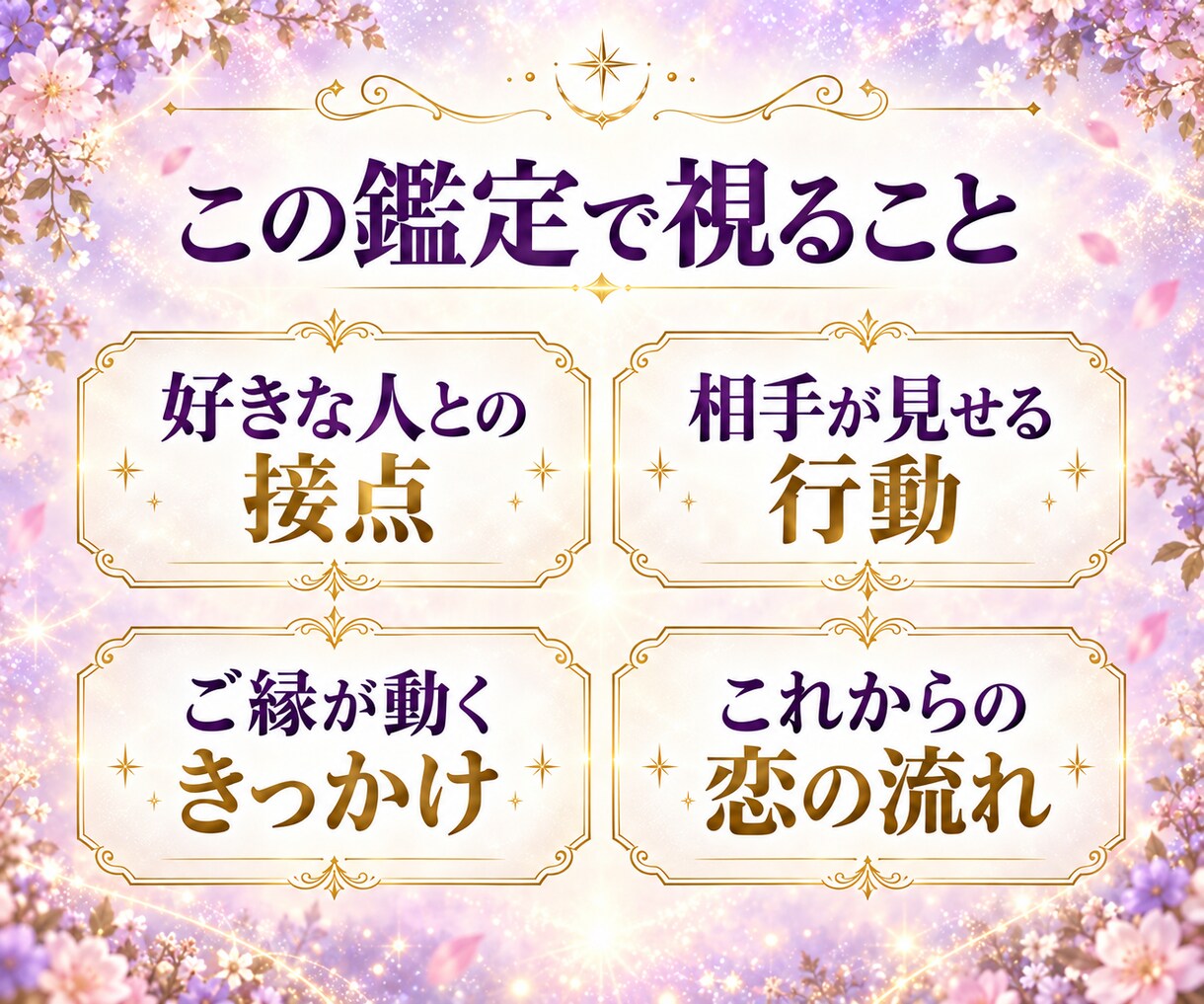好きな人との接点と相手の行動を視ます ご縁が動くきっかけと恋の流れをお伝えします イメージ3