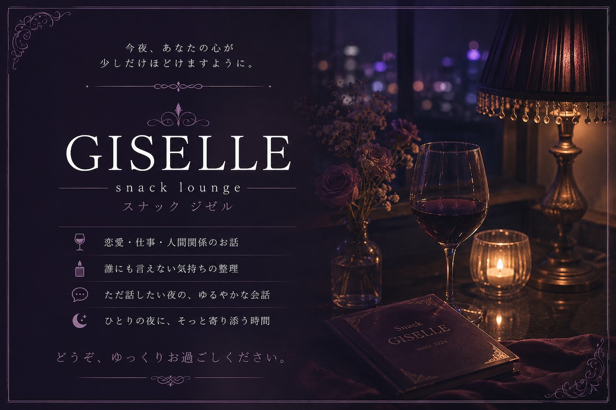 もう一杯だけ。スナックジゼルでお待ちしています 静かに心をほどく小さなスナックです。 イメージ2