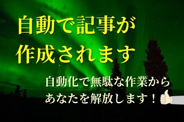 アフィリエイト広告自動収集・作成ツール提供します A8.netの作業をもっと簡単に！手間な広告探しを短縮します イメージ4
