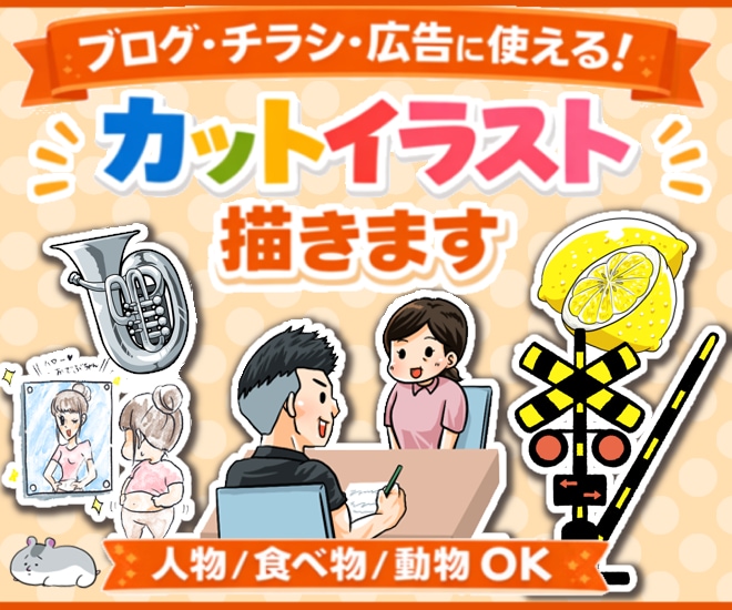 手描きのあたたかみで伝わるカットイラスト制作します 商用◎1点からOK｜挿絵・ブログ・Web・資料・チラシに イメージ1
