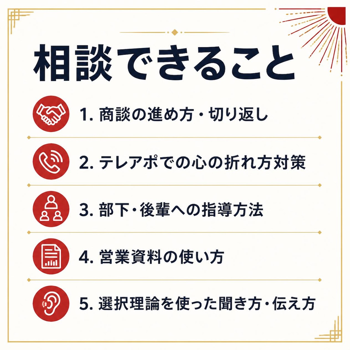 商談の「検討します」を一緒に突破します 否定せず、まず傾聴と承認から始めます イメージ2