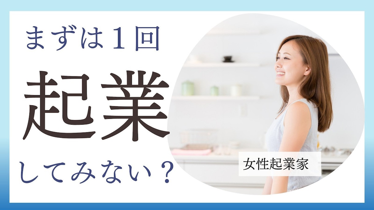 今から参入しても大丈夫！オススメ事業を提案します 起業・開業したい、事業内容決まってない、そんな人向けです。 イメージ1