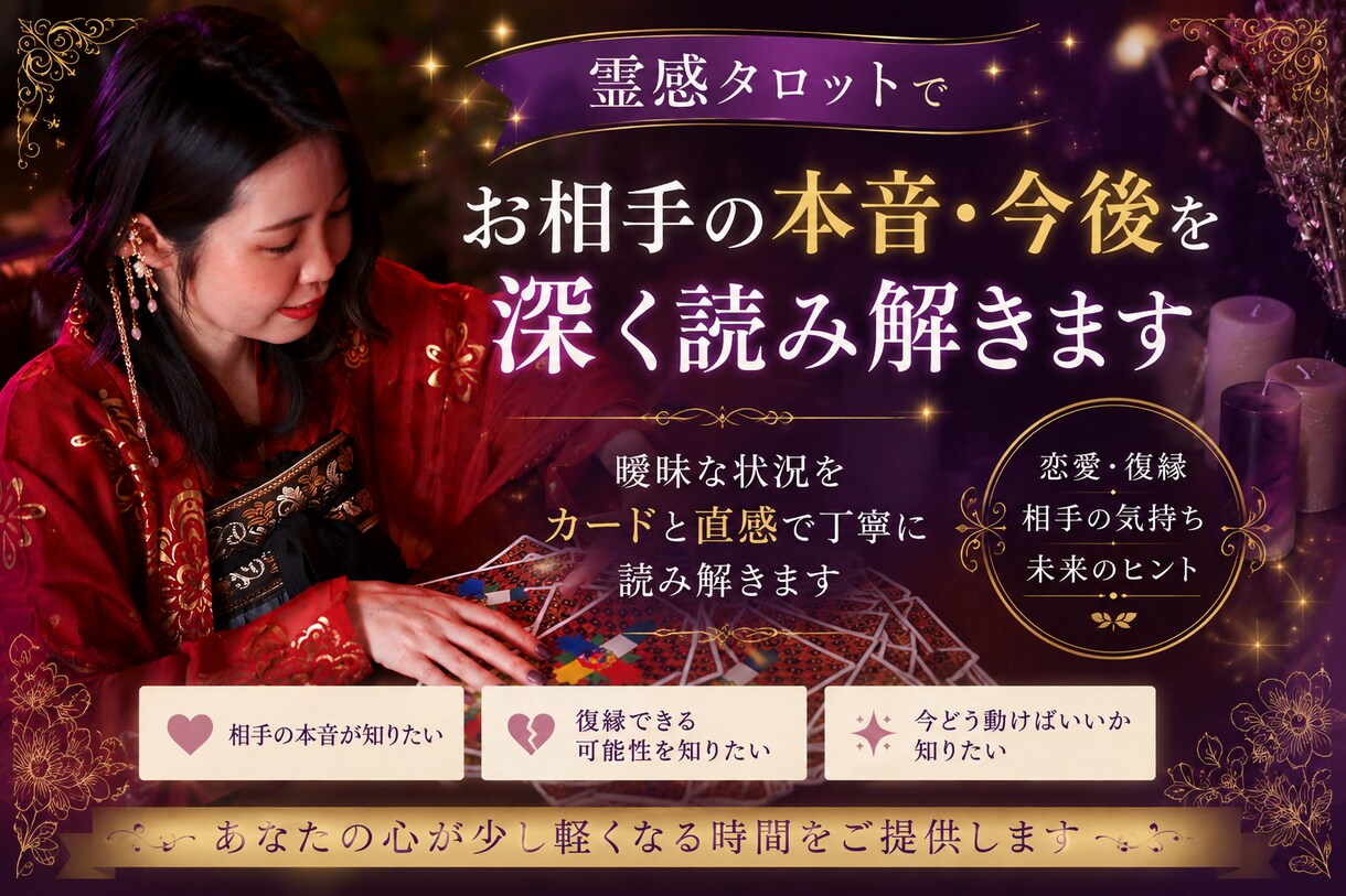 霊感タロットでお相手の本音・今後を深く読み解きます 恋愛・復縁で苦しいあなたへ。曖昧な状況を丁寧に読み解きます。 イメージ1