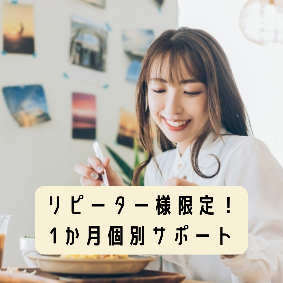 あなたに合わせた食事のサポートをします リピーター様限定で1か月（30日）食事アドバイスをします！ イメージ1