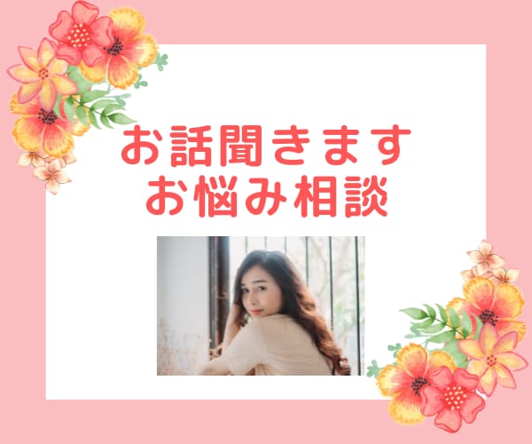 人間関係・恋愛・家族・心のモヤモヤ・お話し聞きます ちょっと誰かに話したいこと、お気軽に話してください イメージ1