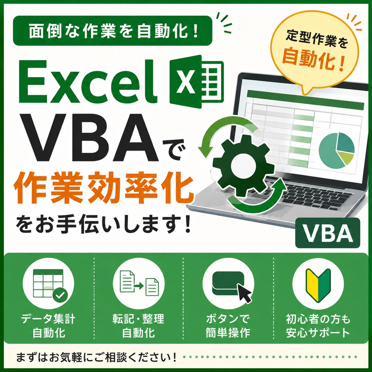 Excel VBAで面倒な作業を自動化します Excel作業の効率化・自動化をお手伝いします！ イメージ1