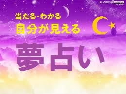 気になる夢に込められたメッセージをお伝えいたします 夢を解いて自分からのお手紙を開封してみましょう イメージ2