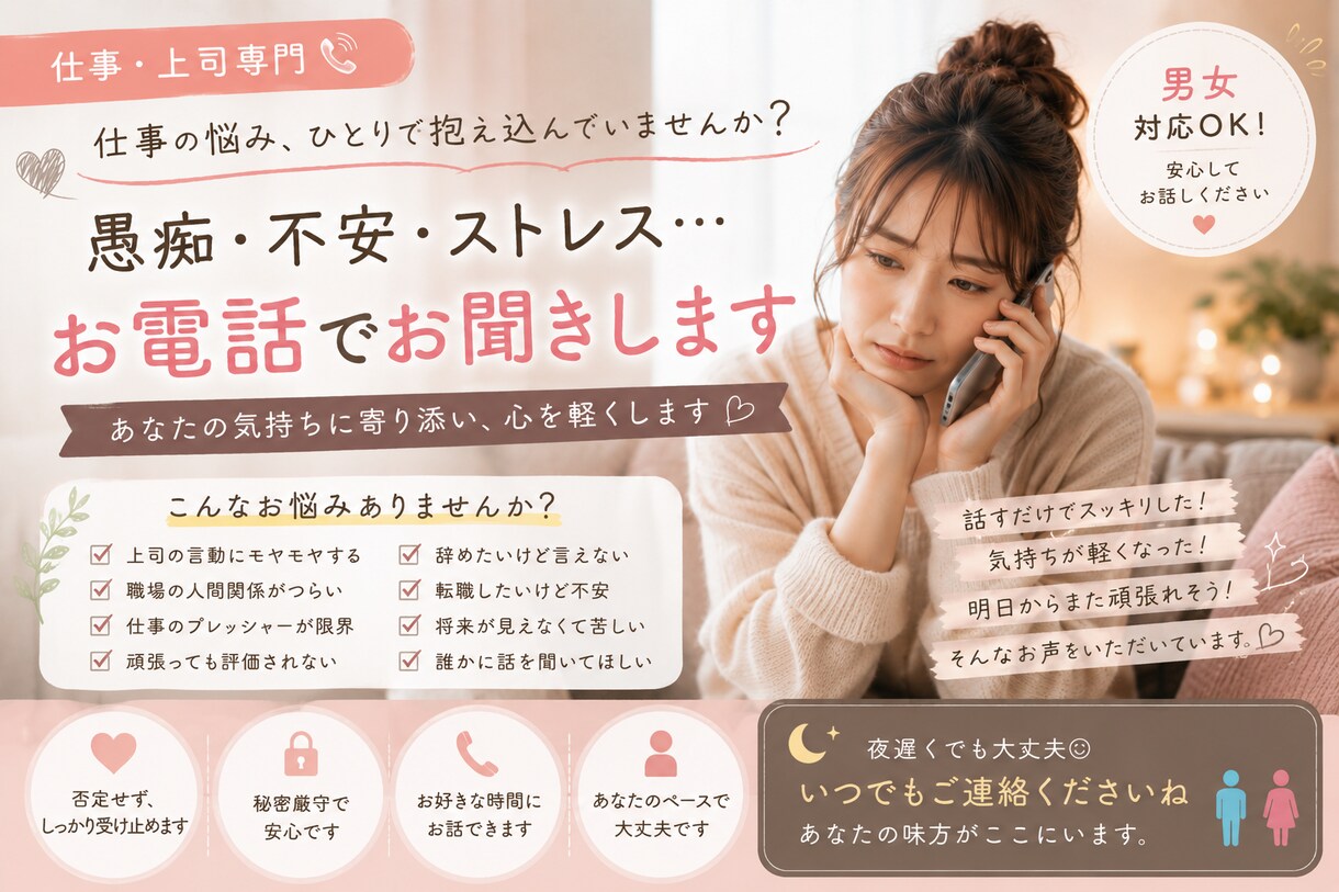 職場の悩みや相談聞きます 毎日過ごす会社での悩みいつでもサポートします イメージ1