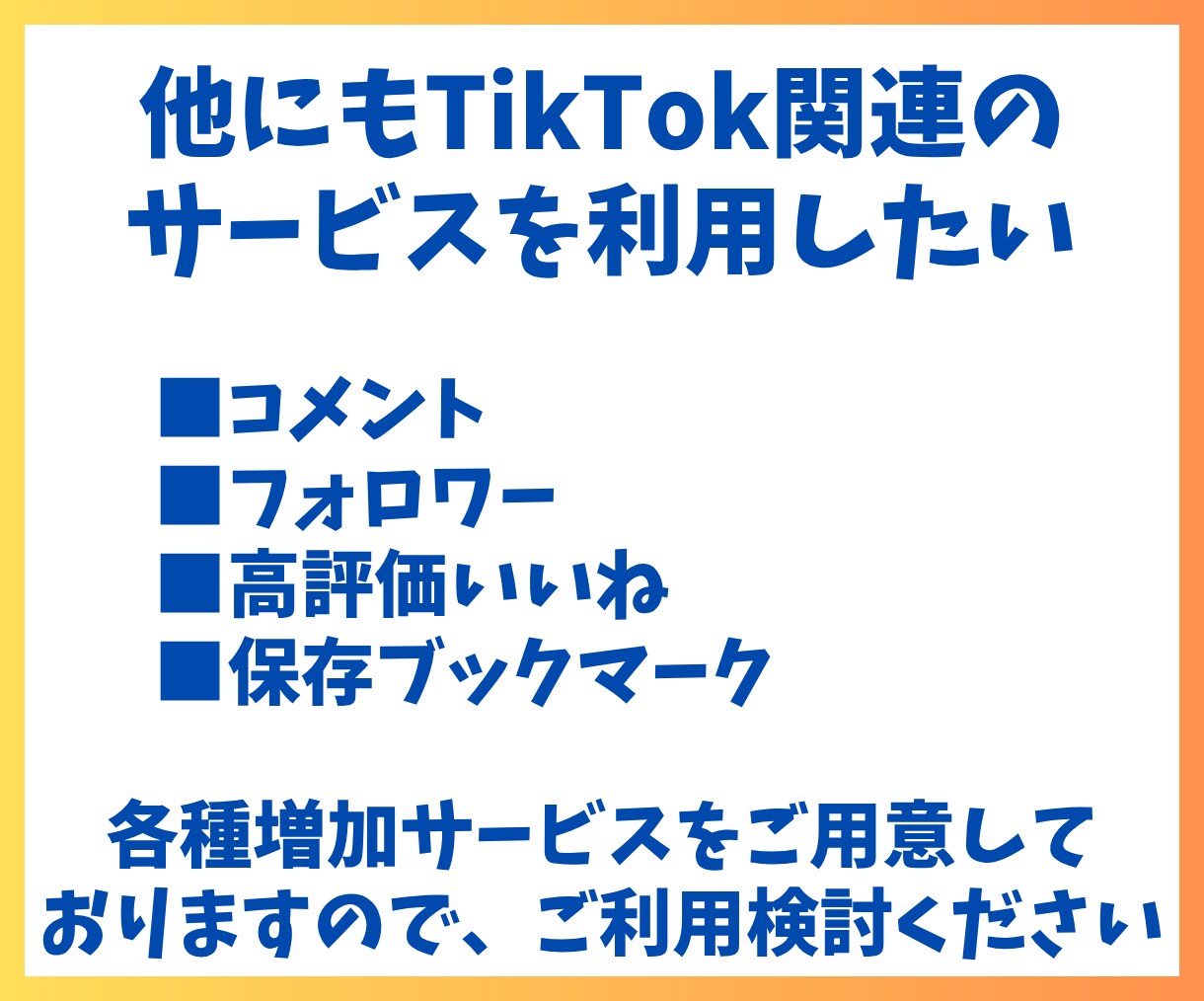 TikTokコメント＋15〜100件増やします 日本語アカウントからコメントを＋15〜100件増加！ イメージ7