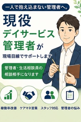 現役デイ管理者が管理職の悩みに寄り添います 現場・営業・稼働率・人間関係まで対応 イメージ1
