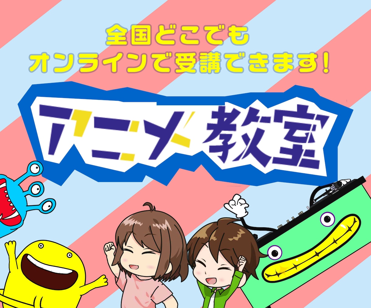 オンラインでアニメーションの作り方教えます 自分でアニメを作れるようになりませんか？ イメージ1