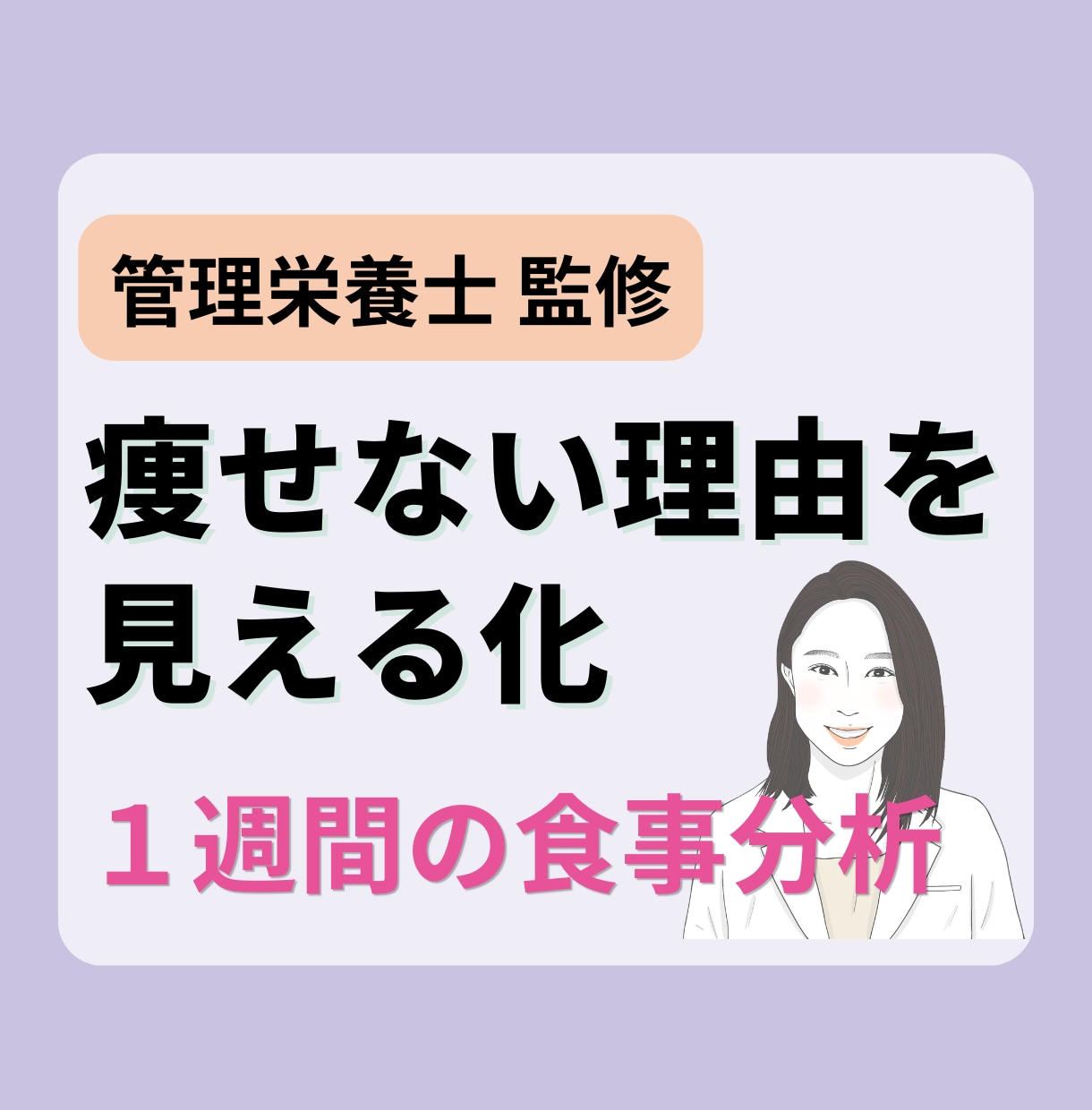 管理栄養士が1週間の食事記録を分析します ​✦体重が動き出す！キレイになれる食習慣のヒントを見つける✦ イメージ1