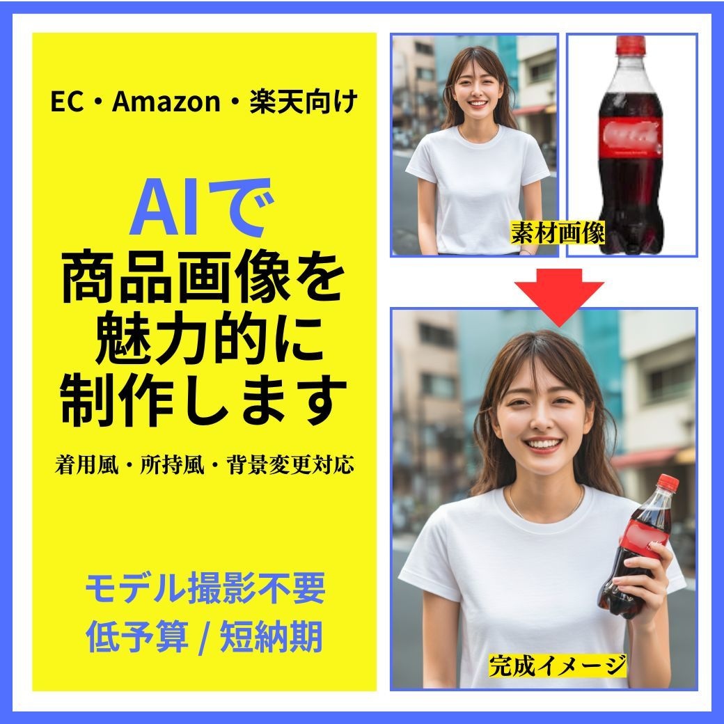 Amazon・楽天向けの商品画像をAIで制作します モデル撮影不要。低予算・短納期でEC向け画像を作成 イメージ1