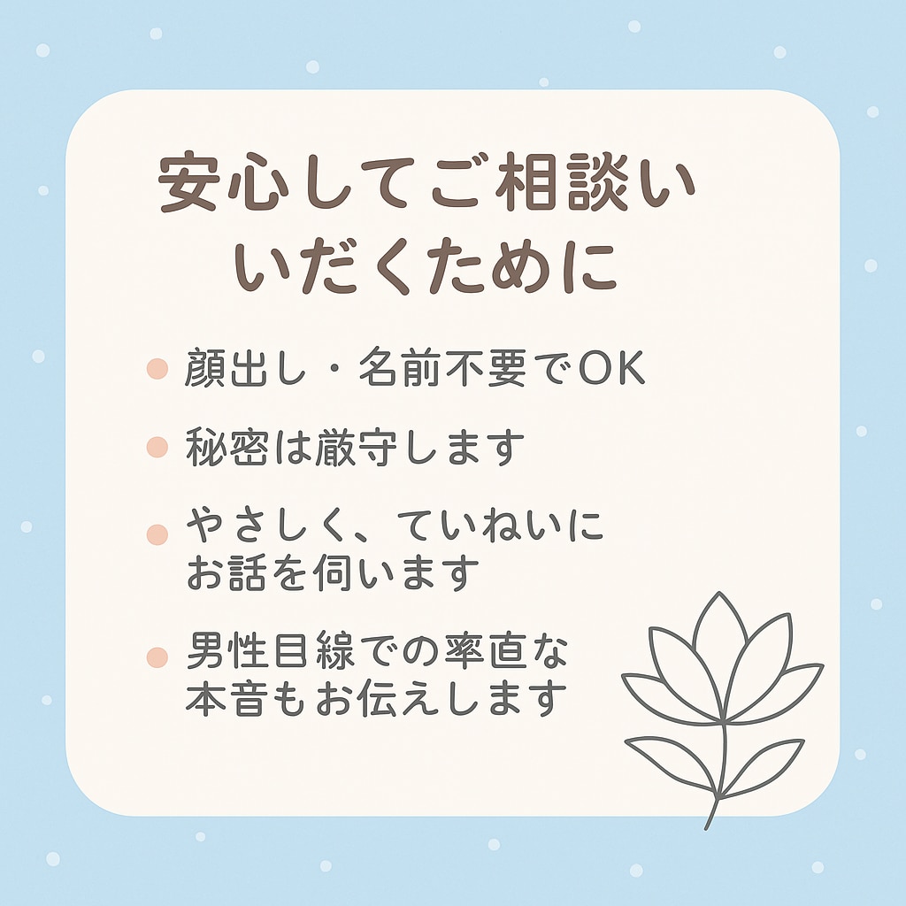 恋愛・人間関係のモヤモヤ、一緒にほどいていきます 話せてよかった！そう思える時間を届けます！ イメージ4
