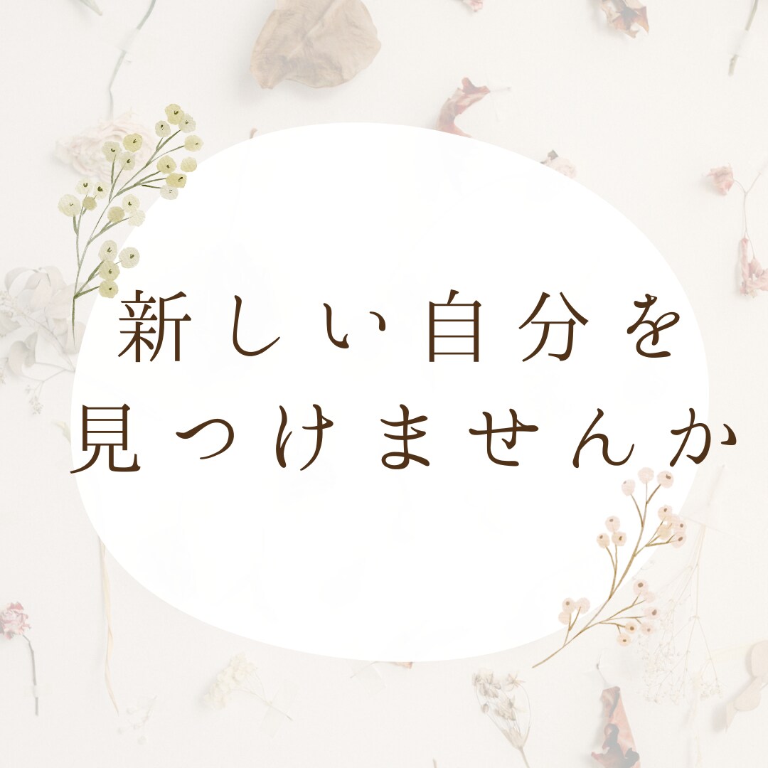 最高の人生を送るために、お悩み解決お手伝いします ご自身の生まれ持った本質や才能を知ることから始めてみませんか イメージ8