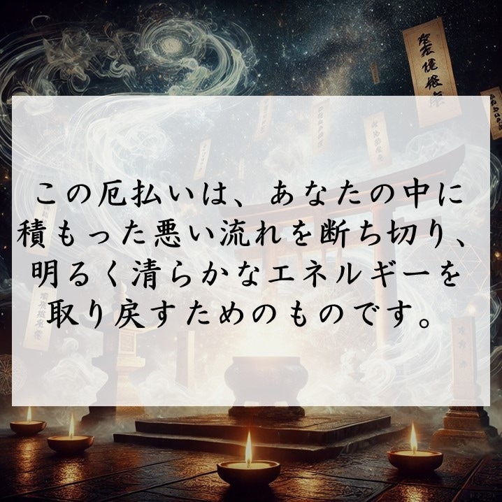 運気を大きく好転させる、強力な厄払いを行います 溜まった厄を払って心も運気も軽く。厄年の方も歓迎致します イメージ5