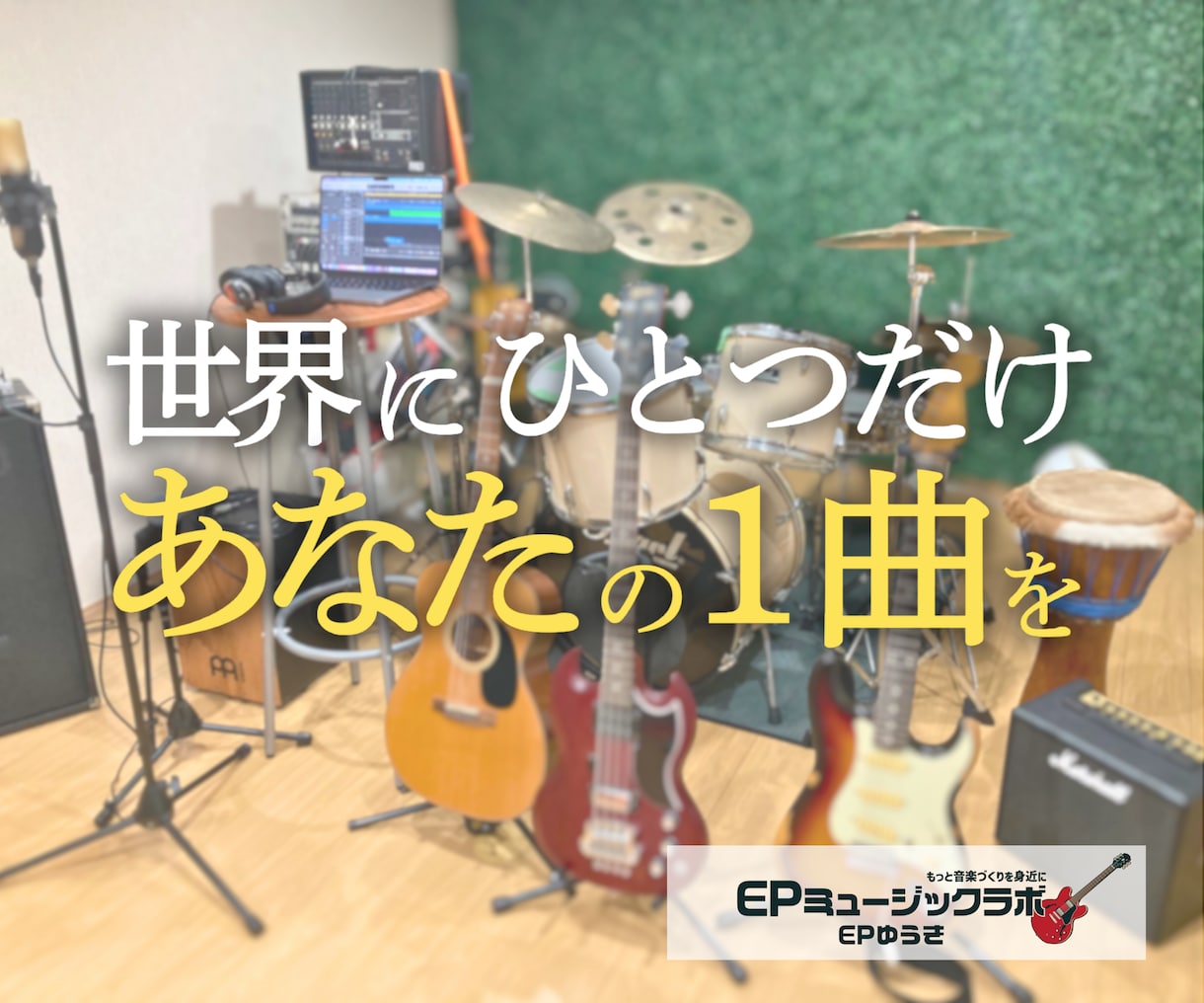 作曲/編曲(アレンジ)/作詞の提供いたします 〜生演奏によるリアルなサウンドをお届けします！〜 イメージ1